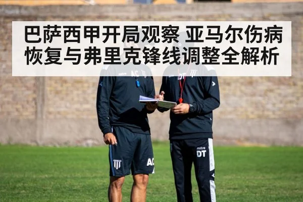 巴萨西甲开局观察 亚马尔伤病恢复与弗里克锋线调整全解析